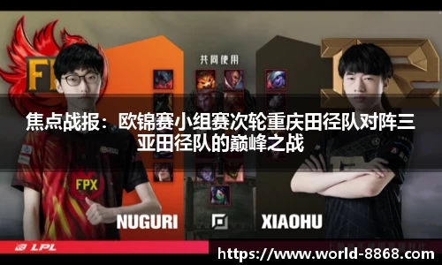 焦点战报：欧锦赛小组赛次轮重庆田径队对阵三亚田径队的巅峰之战