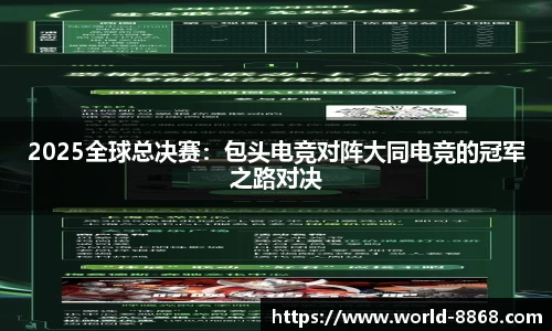 2025全球总决赛：包头电竞对阵大同电竞的冠军之路对决
