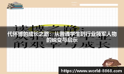 代怀博的成长之路：从普通学生到行业领军人物的蜕变与启示