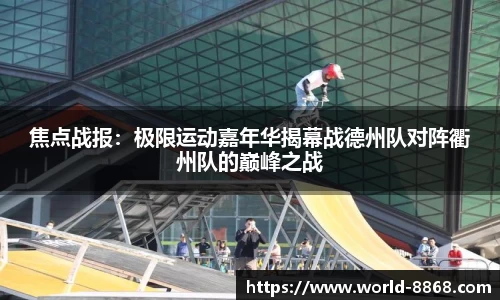 焦点战报：极限运动嘉年华揭幕战德州队对阵衢州队的巅峰之战