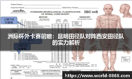 洲际杯外卡赛前瞻：昆明田径队对阵西安田径队的实力解析
