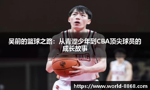 吴前的篮球之路：从青涩少年到CBA顶尖球员的成长故事