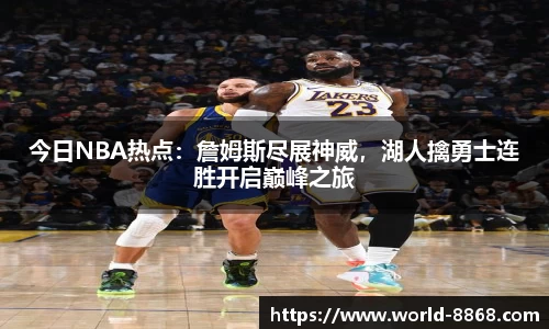 今日NBA热点：詹姆斯尽展神威，湖人擒勇士连胜开启巅峰之旅