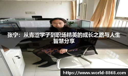 张宁：从青涩学子到职场精英的成长之路与人生智慧分享
